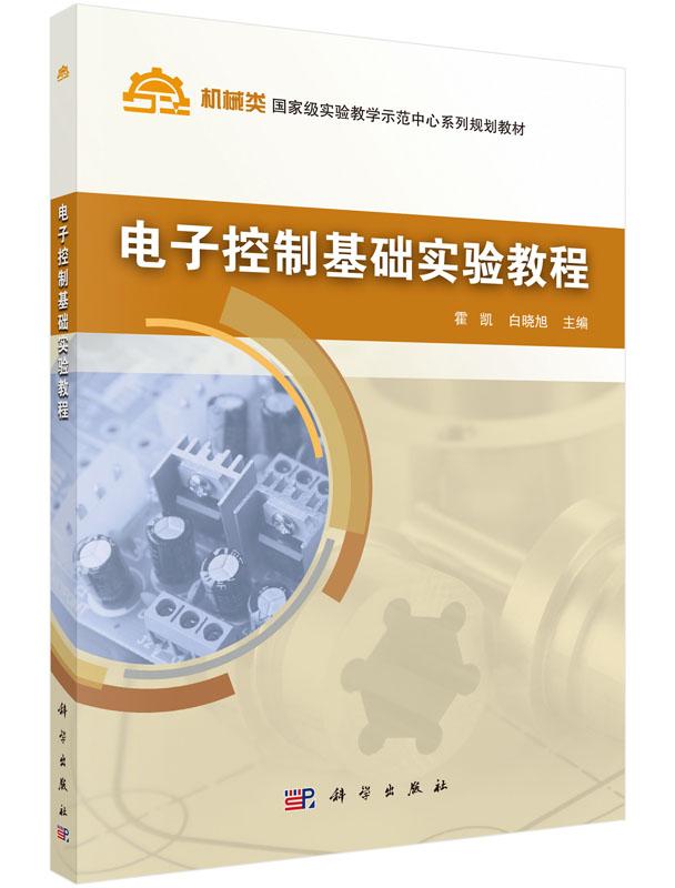 正版包邮 电子控制基础实验教程 霍凯 书店 电工基础理论书籍 畅想畅销书