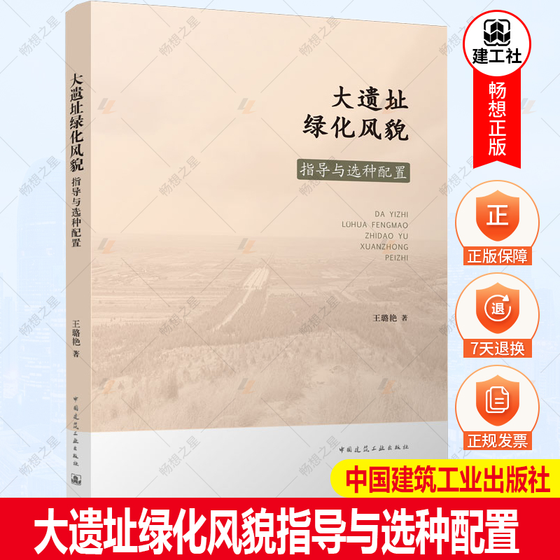 正版包邮 大遗址绿化风貌指导与选种配置 王璐艳 园林艺术 中国建筑工业出版社9787112269303