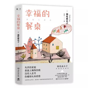 餐桌 博集天卷 畅销书籍 爱 包邮 幸福 接力棒作者 著 濑尾麻衣子 失序家庭 正版 豆瓣高评图书 温馨治愈 外国文学小说