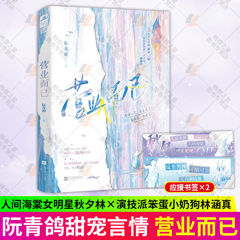 正版包邮  营业而已 阮青鸽著 娱乐圈都市爱情言情甜宠小说书籍 人间海棠女明星 秋夕×演技派笨蛋小奶狗 林涵真 大鱼文化