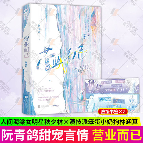 正版包邮  营业而已 阮青鸽著 娱乐圈都市爱情言情甜宠小说书籍 人间海棠女明星 秋夕×演技派笨蛋小奶狗 林涵真 大鱼文化