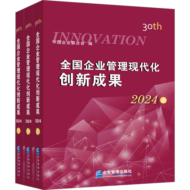 正版包邮 全国企业管理现代化创新成果2024 第三十届 全三册3册 中国企业联合会 企业管理出版社 9787516430545