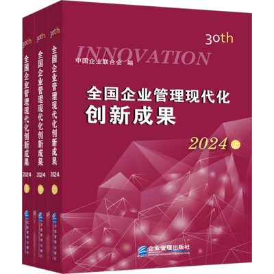 正版包邮 全国企业管理现代化创新成果2024 第三十届 全三册3册 中国企业联合会 企业管理出版社 9787516430545