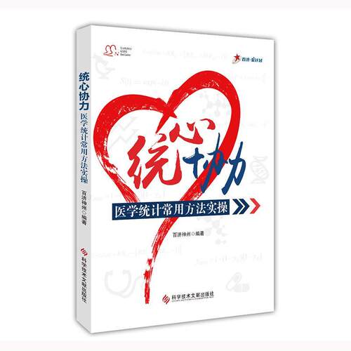 正版统心协力:医学统计常用方法实操百济神州书店自由组套书籍 畅想畅销书