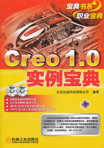 正版包邮 Creo 1.0实例宝典-含2DVD 北京兆迪科技有限公司 书店 机械设计、机械制图、机械计算书籍 畅想畅销书