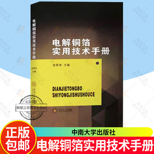 金荣涛主编 9787548760528 中南大学出版 正版 工业技术书籍 电解铜箔实用技术手册 社 畅想畅销书 包邮