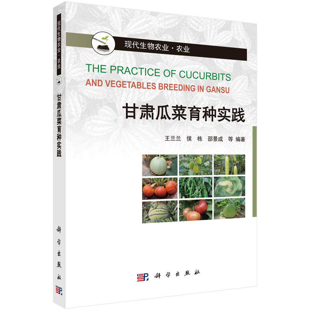 正版包邮 甘肃瓜菜育种实践 王兰兰/侯栋/邵景成等编著 科学出版社 蔬菜园艺 农作物 瓜类种植培养 蔬菜种植培养 种植实操实践教