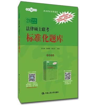 正版 人大版2022法硕联考绿皮书 2022法律硕士联考标准化题库 白文桥 非法学与法学通用 法硕考试指南法考题库2022法硕绿皮书 人大