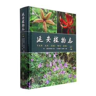 精装 正版 延安植物志 上卷 畅想畅销书 曹旭平书店自然科学书籍