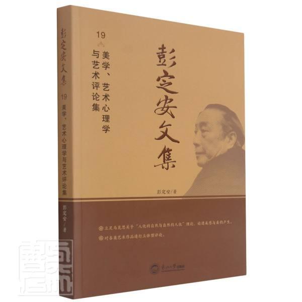 正版彭定安文集.19，美学、艺术心理学与艺术评论集彭定安书店社会科学书籍 畅想畅销书