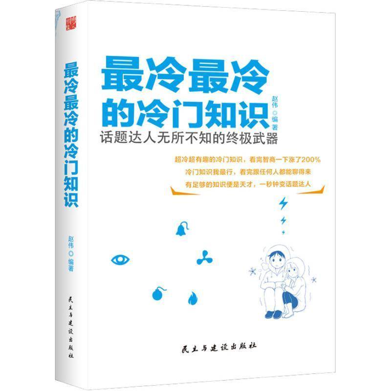 冷冷的冷门知识:话题达人无所不知的武器赵伟生活休闲书籍