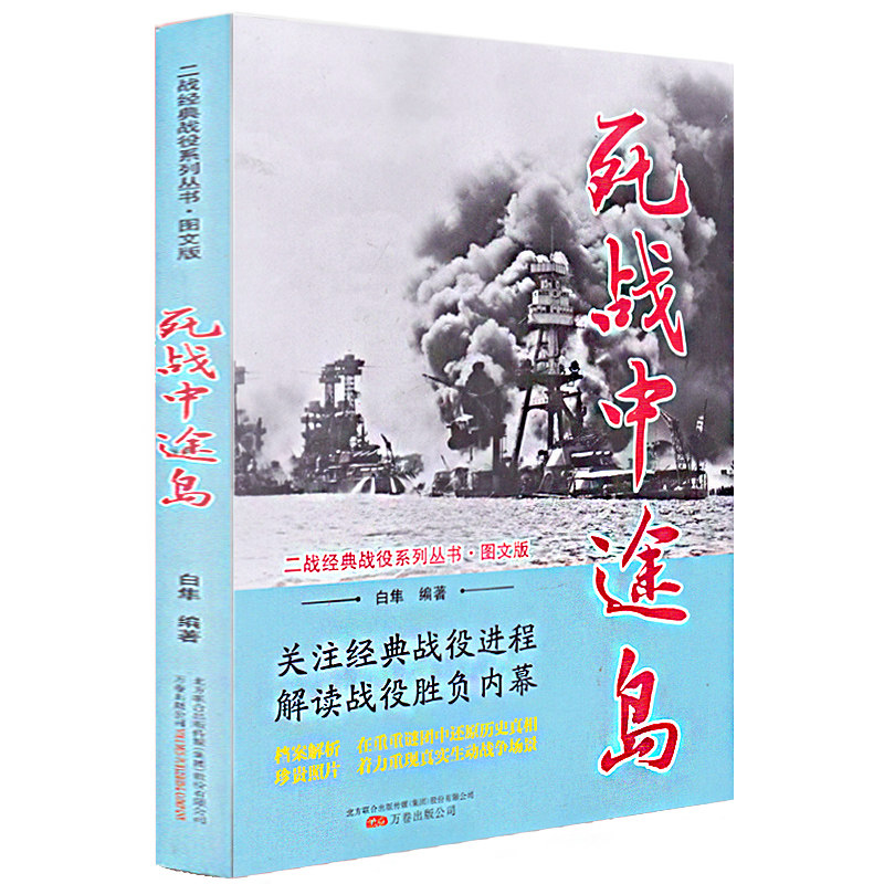 正版包邮 死战中途岛 搏杀中途岛 二战全史 军事历史图书籍战争二战书籍第二次世界大战纪实还原经典战役战争形势和战略战术战役