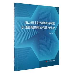 油公司业财深度融合赋能价值管理 构建与实施姜涛经济书籍 模式