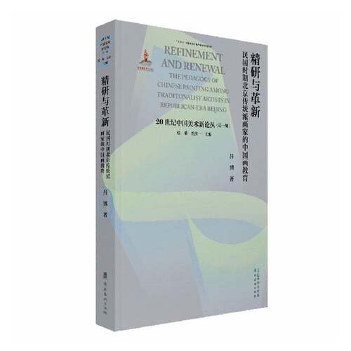 精研与革新:民国时期北京传统派画家的中国画教育:the pedagogy of Chinese painting among traditionalist artists 吕鹏图书书籍