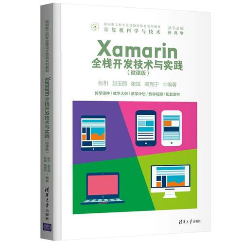 正版包邮 Xamarin全栈开发技术与实践 微课版 张引 赵玉丽 张斌 高克宁 清华大学出版社 9787302591535 计算机科学与技术