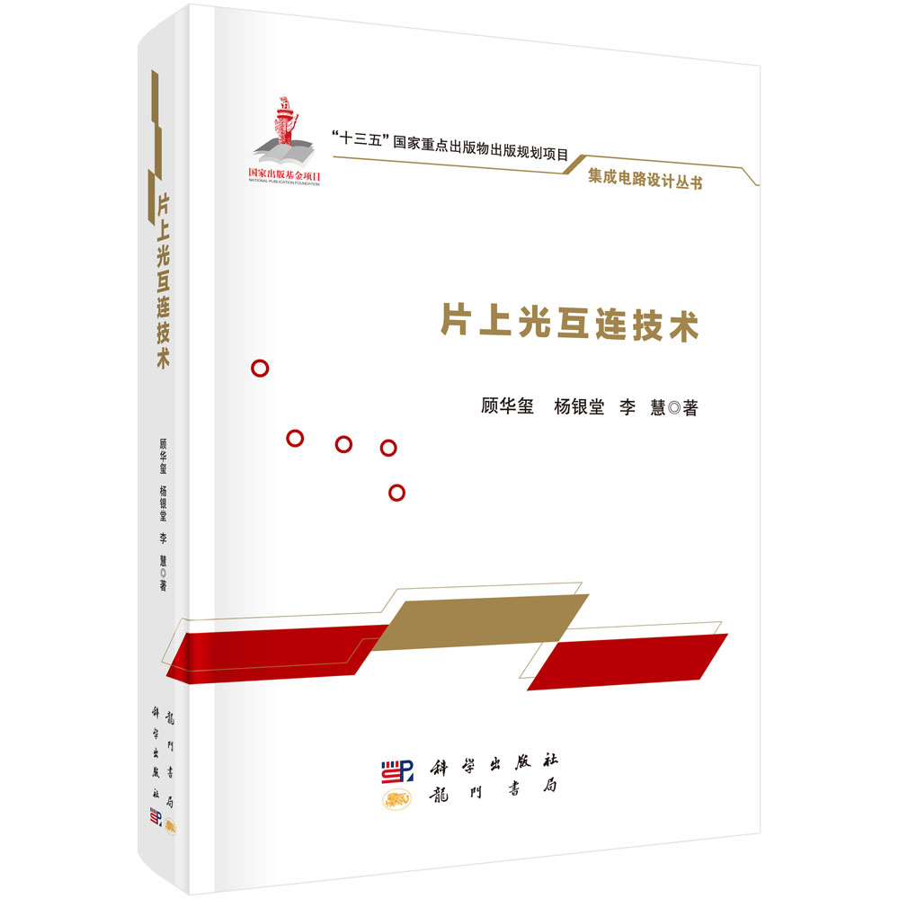 包邮 片上光互连技术 顾华玺、杨银堂、李慧著 科学出版 工业技术 自动化技术 众核处理器互连的技术挑战 硅基光电子器件的发展