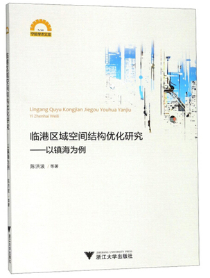 正品包邮 临港区域空间结构优化研究：以镇海为例/宁波学术文库 陈洪波等 浙江大学出版社  建筑/水利（新）专业科技9787308178983