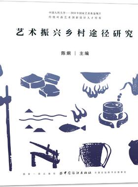 正版包邮 艺术振兴乡村途径研究:中国人民大学——2018年国家艺术基金资助“传统村落艺术创 陈炯 书店 艺术理论书籍 畅想畅销书