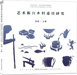 正版包邮 艺术振兴乡村途径研究:中国人民大学——2018年国家艺术基金资助“传统村落艺术创 陈炯 书店 艺术理论书籍 畅想畅销书