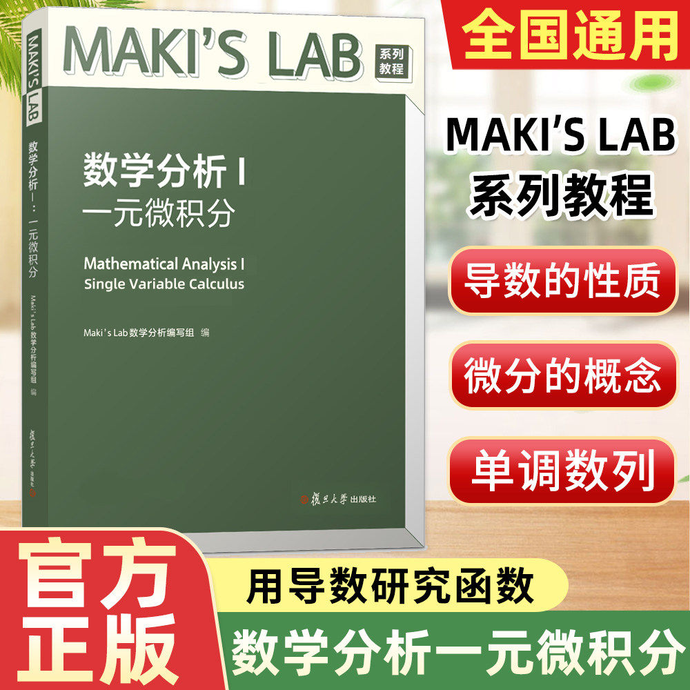 数学分析I 一元微积分 MAKISLAB系列教程 数学分析编写组 复旦大学出版社 数学分析1正版书籍