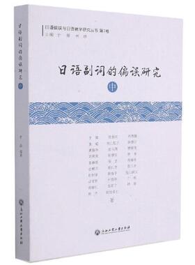 正版包邮 日语副词的偏误研究(中)/日语偏误与日语教学研究丛书于康书店图书书籍 畅想畅销书