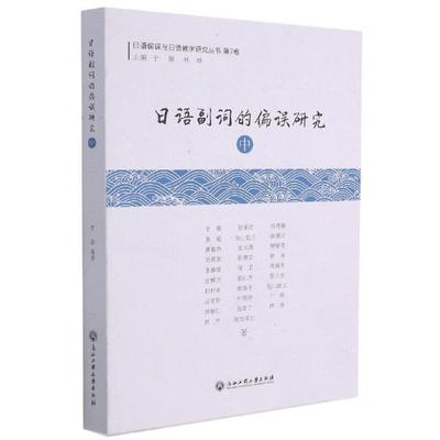 正版包邮 日语副词的偏误研究(中)/日语偏误与日语教学研究丛书于康书店图书书籍 畅想畅销书