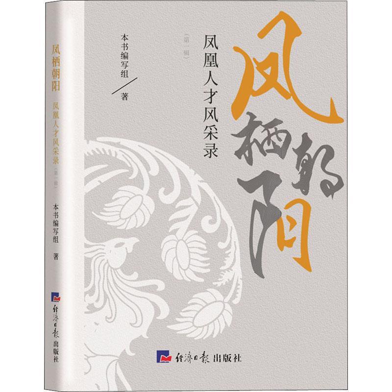 正版凤栖朝阳：凤凰人才风采录（辑）本书写组书店传记书籍 畅想畅销书
