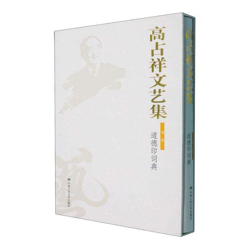 高占祥文艺集:书法:道德印词典图书书籍