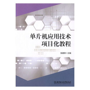 正常发货 正版包邮 单片机应用技术项目化教程 张建荣 书店 微计算机技术书籍 畅想畅销书