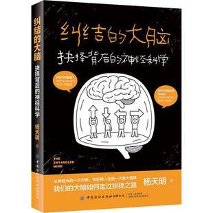 正版 纠结的大脑 抉择背后的神经科学 杨天明 抉择决策神经科学脑科学书籍 探索大脑抉择机制的奥秘书籍 中国纺织出版社