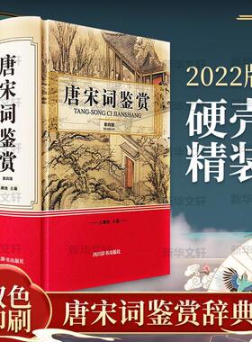 正版包邮  唐宋词鉴赏第四版 王鍾陵著 唐宋词篇尽览图文并茂赏析精到佳句索引选取唐五代宋作者的词 文学诗歌词曲 四川辞书出版社