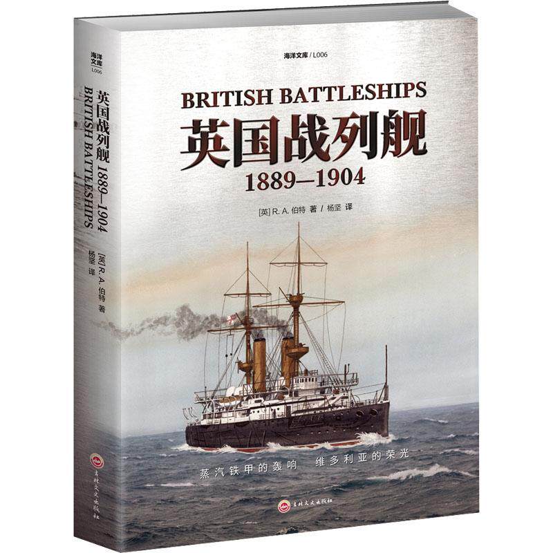 【官方正品】海洋文库L006《英国战列舰：1889—1904》 指文皇家海军无畏之海斯卡帕湾胡德费舍尔纳尔逊比尔斯福德威廉怀特