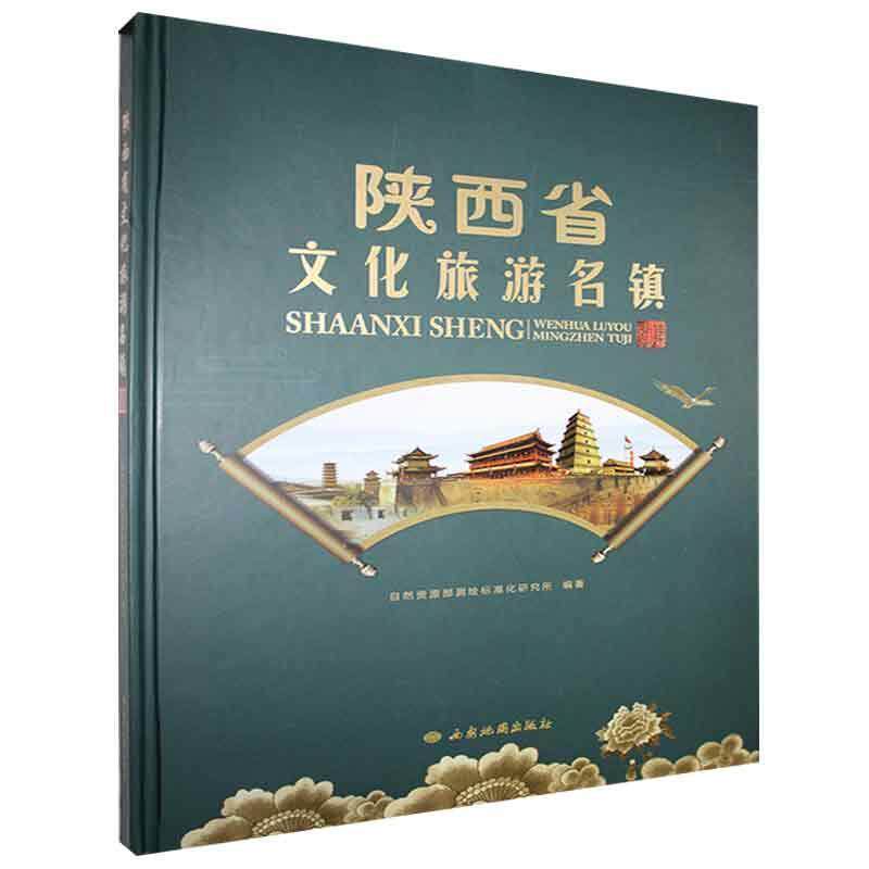 正版陕西省文化旅游名镇图集自然资源部测绘标准化研究所书店旅游地图书籍 畅想畅销书