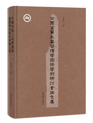 甘肃省第三届简牍学国际学术研讨会论文集 张德芳 秦汉简牍文献 丝绸之路历史文化 西北汉简研究 秦汉历史文化研究 上海辞书出版