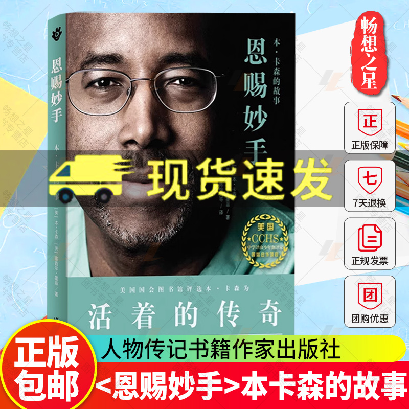 正版包邮 恩赐妙手 本卡森的故事 成功家庭教育  从贫民窟落后生到耶鲁大学高材生 神经外科医生 本卡森自传书籍正版人物传记