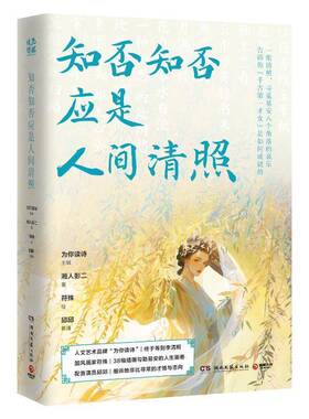 知否知否应是人间清照为你读诗湘人彭二符殊绘邱邱朗诵文学书籍