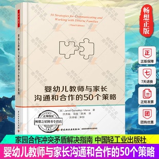 幼儿园园长幼师与家长沟通能力培养 50个策略婴幼儿教育 家园合作冲突矛盾解决指南 婴幼儿教师与家长沟通和合作 万千教育
