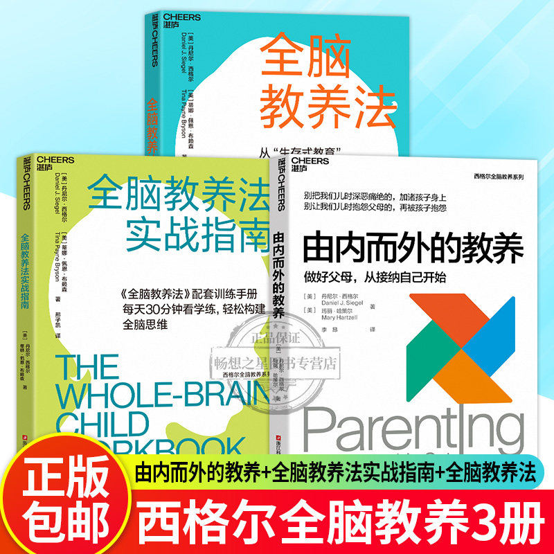 由内而外的教养+全脑教养法实战指南+全脑教养法 做好父母从接纳自己开始 丹尼尔西格尔全脑教养系列 家庭教育书籍儿童心理学