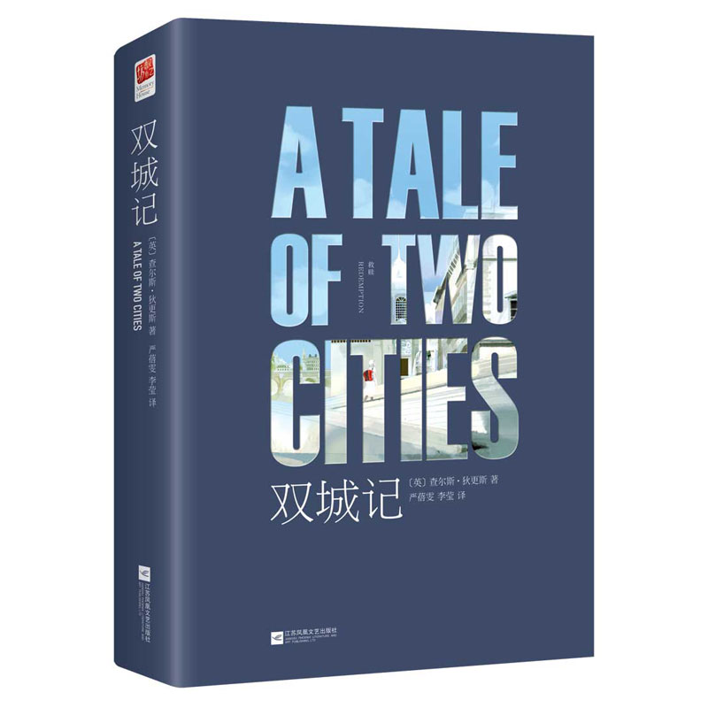 正版包邮 双城记中文版原著 无删减完整版 查尔斯·狄更斯著 精装 双城记原版中文版包含注释世界名著外国小说初中高中 现代出版社 - 封面