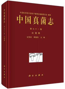 中国真菌志:七十一卷:Vol.71:红菇属:Russula文华安自然科学书籍