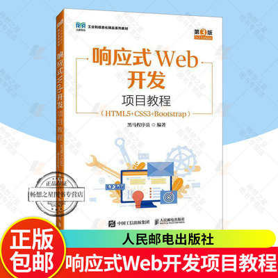 正版 响应式Web开发项目教程 HTML5+CSS3+Bootstrap 第3版 第三版 黑马程序员 大学教材书籍 人民邮电出版社9787115657060