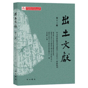 上海古籍出版 简帛 免邮 先秦秦汉出土文献整理与研究 费 古文字研究 正版 武汉大学简帛研究中心著 社 十辑