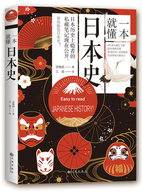 一本就懂日本史 了解日本历史日本通史应仁之乱日本及其历史枷锁日本简史亚洲史历史人物岩波战国史超实用的日本古代战争与阴谋史