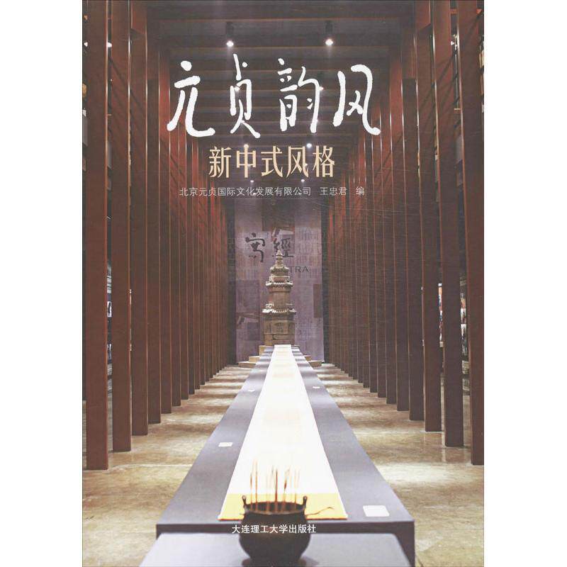 正版元贞韵风:新中式风格北京元贞文化发展有限公司书店建筑书籍 畅想畅销书