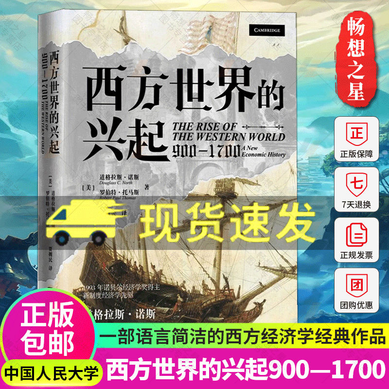 正版包邮 西方世界的兴起 900-1700 (美)道格拉斯·诺斯,(美)罗伯特·托马斯 著 贾拥民 译 外国社会社科 中国人民大学出版社使用感如何?