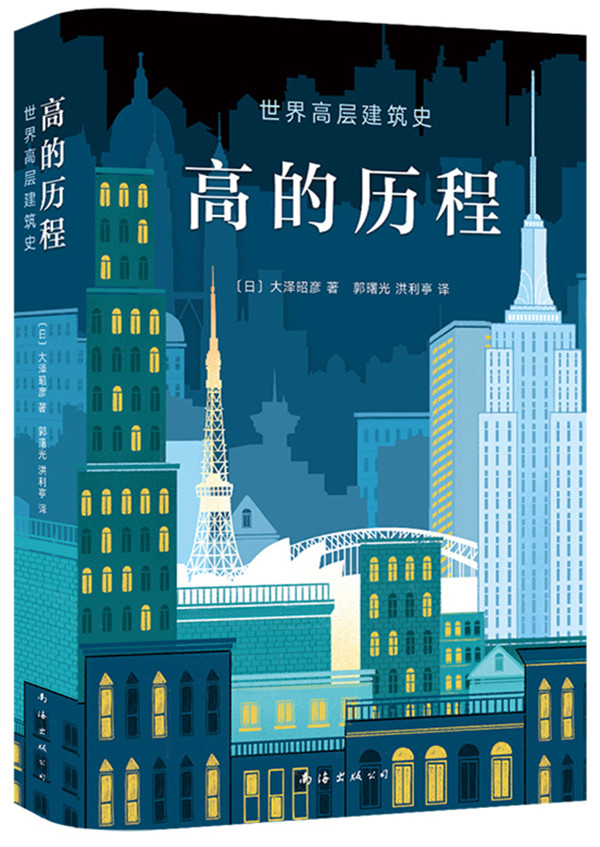 高的历程 (日)大泽昭彦 著 世界高层建筑史 城市规划 城市天际线 中国尊 帝国大厦 东京塔 埃菲尔铁塔 建筑背后的故事 正版