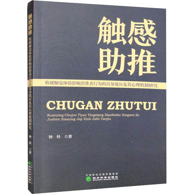 正版触感助推:软硬触觉体验影响消费者行为的具身效应及其心理机制