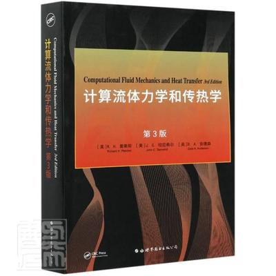 正版包邮 计算流体力学和传热学(第3版)(英文版)普莱彻坦尼希尔安德森书店工业技术书籍 畅想畅销书