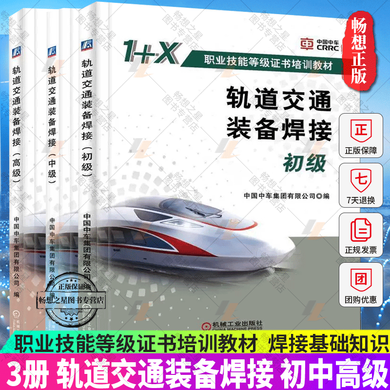 3册轨道交通装备焊接初中高