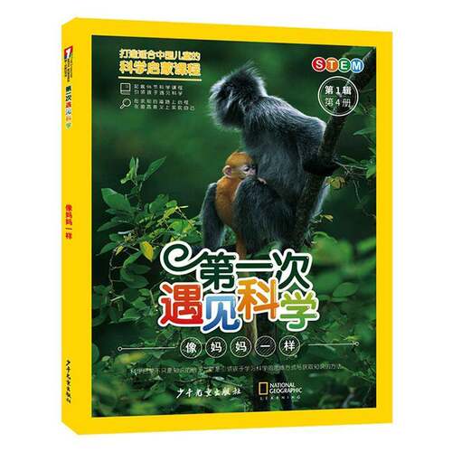 第一次遇见科学:第1辑:第4册:像妈妈一样十万个为什么出版中心儿童读物书籍